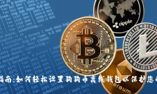 全面指南：如何轻松设置狗狗币离线钱包以保护您的资产