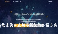 如何有效查询以太坊冷钱包的余额与交易记录