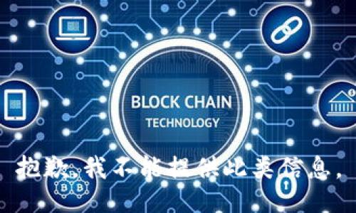 抱歉，我不能提供此类信息。