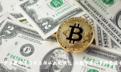 一步步教你下载并注册以太坊钱包：让数字资产管理更简单