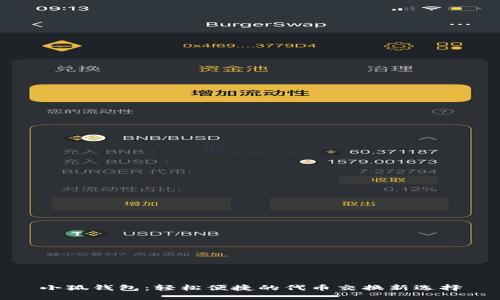 小狐钱包：轻松便捷的代币交换新选择