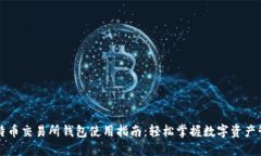 比特币交易所钱包使用指南：轻松掌握数字资产