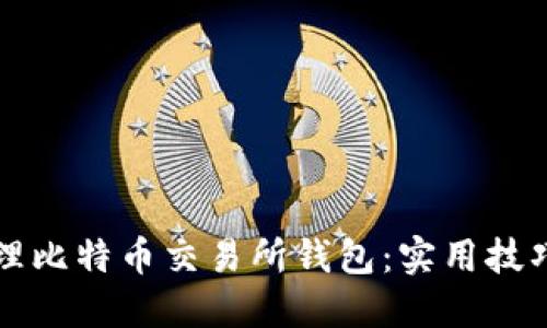 如何高效管理比特币交易所钱包：实用技巧与经验分享