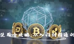 小狐钱包使用全攻略：从