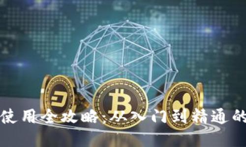 小狐钱包使用全攻略：从入门到精通的详细指南