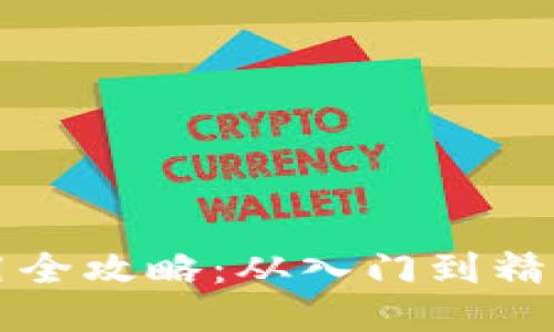 小狐钱包使用全攻略：从入门到精通的详细指南