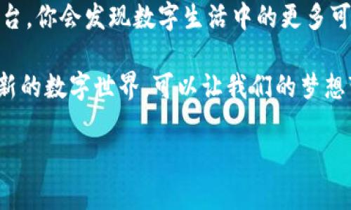   小狐钱包：轻松掌握数字资产管理，开启你的财务自由之旅！ / 

 guanjianci 数字钱包, 加密货币, 资产管理 /guanjianci 

引言：数字资产管理的未来

在数字化时代，越来越多的财务管理工具应运而生，而“钱包”作为一种管理个人资产的方式，已经进入了我们的视野。其中，小狐钱包凭借其独特的功能和用户友好的界面，迅速获得了广大用户的青睐。回想起我小时候，在收集零花钱的时候，我常常会用一个简单的透明钱包来管理我的小小财务。如今，随着技术的进步，这种资产管理的方式也在不断进化，我觉得小狐钱包就是新时代的“智能钱包”。

小狐钱包的基础功能

首先，我们需要了解小狐钱包的基础功能。小狐钱包不仅是一款数字钱包，它还可以帮助用户管理各种加密货币，包括比特币、以太坊等主流货币。用户可以在钱包中方便地进行资产的收发、兑换和管理。

小狐钱包的用户界面设计，新手用户也能够快速上手。注册账户后，你将可以创建、导入、导出你的不同数字资产地址。在这一点上，它就像我小时候用的那些硬币收纳册，那些五颜六色的硬币井井有条，让我从小就对理财产生了浓厚的兴趣。

如何注册小狐钱包

如果你对小狐钱包产生了兴趣，接下来的步骤简单明了。首先，你需要下载小狐钱包的APP，支持iOS和Android平台。安装完成后，你只需点击“注册”按钮，按照提示输入邮箱地址和密码，最后记得通过邮箱验证完成你的注册。

我记得第一次下载类似应用时，心中充满期待与疑惑，不禁想象这次“数字资产”的管理会不会像以前那样简单有趣。注册过程顺利完成后，映入眼帘的是一个崭新的数字资产管理界面，仿佛打开了一扇通往财务自由的大门。

导入和管理数字资产

完成账户注册后，你需要对数字资产进行管理。可以通过点击“资产管理”选项，找到“导入资产”的功能。此时，你可以选择通过私钥或助记词来导入你的资产。这里我想提醒大家，务必妥善保管好你的私钥，正如我小时候为我的零花钱设定密码一般，安全性永远放在第一位。

在资产管理界面中，你不仅可以查看自己的资产增减情况，还可以进行便捷的资产交换。例如，你可以将部分比特币转换为以太坊，利用市场浮动获得更大的收益。这让我想起了那些年我尝试过的“换零食”的交易，尽管现在看起来简单，但当时确实让我充满了兴奋和成就感。

小狐钱包的安全性

在管理数字资产时，安全性无疑是最重要的一个环节。小狐钱包采用了多重安全机制，包括指纹识别、面部识别和二次验证等，用户的私人信息和资产都得到了有效的保护。

我记得小时候，我妈每次把钱交给我时，总会提醒我“不要随便跟别人分享自己的零花钱密码”，这已经成为了我心中根深蒂固的安全意识。而如今，通过使用小狐钱包，我感受到了一种前所未有的安心，仿佛自己在数字货币的世界里拥有了一层无形的铠甲。

进行交易：简单、快捷

进行数字货币交易同样方便。在小狐钱包主界面，用户只需选择要交易的货币和数量，输入对方的地址，再确认交易即可。我第一次进行虚拟货币的交易时，难免会有一些紧张，但随着操作的逐渐熟悉，最终轮到我发起交易时，我真的感到无比的兴奋和成就。

我还记得我的一位朋友，初次尝试数字货币交易时因为信息不对称而错过了一个好机会，后来他一直对数字货币心存疑虑。然而，使用小狐钱包并简单的操作步骤，让他逐渐找回了对数字资产的信心。

让财务变得更智能

除了基础的资产管理和交易功能，小狐钱包还提供了一些智能理财的工具。用户可以利用小狐钱包内置的理财产品进行多样化的投资，例如定期理财、基金投资等，借此实现资产的增值。我现在也逐渐习惯了不只把钱存放在银行，而是利用这些新的数字财务工具来获取一些附加收益，尽情享受理财的乐趣。

每当我看到自己的资产在不断增长，我都忍不住想起当年我用零花钱买书籍或者文具时的心情，那个时候存下每一分钱都是一种挑战，而如今存下每一个数字资产则是一种享受。

小狐钱包的社区与支持

在数字货币的世界里，社区的力量是不可忽视的。小狐钱包建立了一个活跃的用户社区，用户不仅可以在这里交流使用经验，还能获得实时的市场动态和行业分析。在这个社区里，大家分享自己的投资心得和经验教训，就像小时候和小伙伴们在一起讨论玩具时，那种愉快和共鸣总是能让人倍感温馨。

如果在使用小狐钱包的过程中遇到问题，用户也可以通过官方客服寻求帮助，确保在任何时候都能得到支持与服务。回想起小时候当我卡点时，总希望能有人及时给予帮助，而小狐钱包则通过多元的支持机制，让每位用户都能感受到被尊重与重视。

总结：拥抱未来的数字生活

小狐钱包不仅是一个简单的数字钱包，更是一个为你开启数字资产管理新生活的工具。通过小狐钱包，我们可以更加轻松地管理自己的财富，更智能地进行理财投资。相信通过这个平台，你会发现数字生活中的更多可能，就像我小时候发现了零花钱的乐趣一样。

在未来的日子里，我希望能够继续使用小狐钱包，见证我的资产不断增长，并在这个过程中与大家一同学习、分享与探索。财务自由的道路上，我们都是追寻梦想的冒险者，拥抱这个崭新的数字世界，可以让我们的梦想变得更加触手可及。

现在，你准备好与小狐钱包一起探索数字资产的奥秘了吗？让我们一起踏上这段奇妙的旅程，开启你的数字资产自由之旅吧！