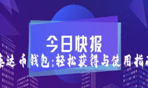 泰达币钱包：轻松获得与使用指南
