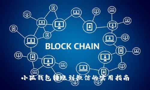 小狐钱包转账到微信的实用指南