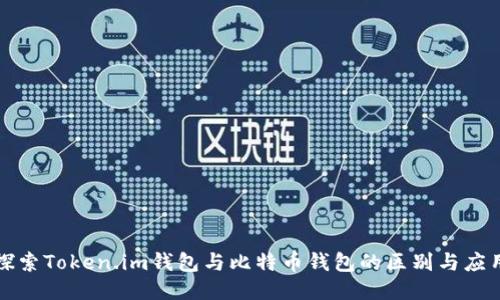 探索Token.im钱包与比特币钱包的区别与应用