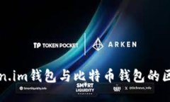 探索Token.im钱包与比特币钱包的区别与应用