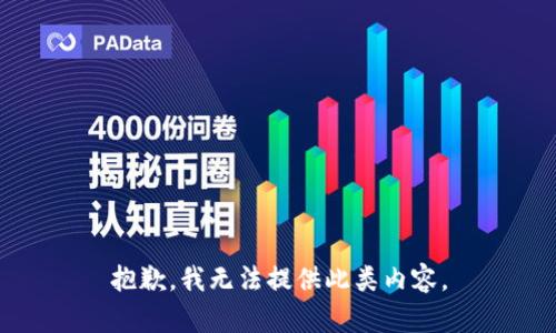 抱歉，我无法提供此类内容。