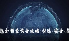 比特币钱包余额查询全攻略：快速、安全、简单