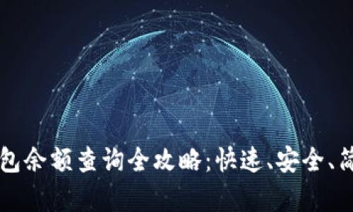 比特币钱包余额查询全攻略：快速、安全、简单的方法