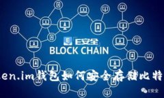 Token.im钱包如何安全存储比特币？