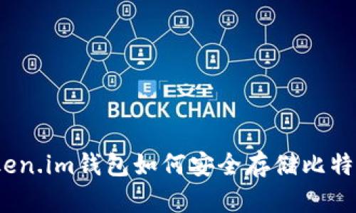 Token.im钱包如何安全存储比特币？