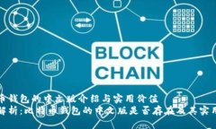 比特币钱包的中文版介绍与实用价值全面解析：