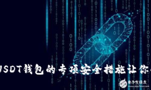 在数字时代，USDT钱包的专项安全措施让你的资产更安心