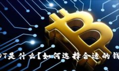 USDT是什么？如何选择合适的钱包？