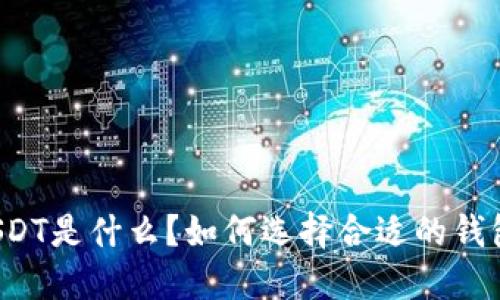 USDT是什么？如何选择合适的钱包？