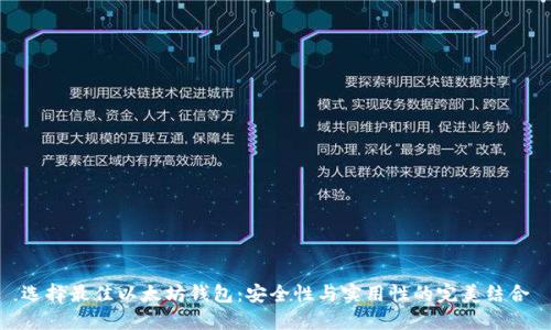 选择最佳以太坊钱包：安全性与实用性的完美结合