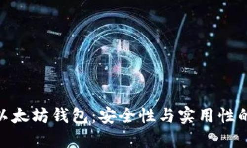 选择最佳以太坊钱包：安全性与实用性的完美结合