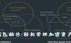 掌握NEAR钱包插件：轻松管理加密资产的实用指南