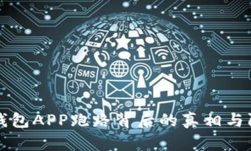 比特币钱包APP跑路背后的真相与防护指南