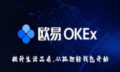 提升生活品质，从狐狸轻