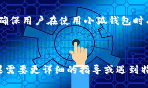 要将小狐钱包链接到网站，您可以按照以下步骤进行操作：

### 1. 创建小狐钱包账户

首先，确保您已在小狐钱包上创建了一个账户。如果还没有，可以下载小狐钱包的应用，并按照提示完成注册。

### 2. 前往小狐钱包的官方网站

访问小狐钱包的官方网站，查看有关如何集成钱包到网站的文档和指南。

### 3. 获取 API 密钥

在小狐钱包的账户设置中，您通常可以找到用于 API 访问的密钥。获取这些密钥以便与您的网站进行连接。

### 4. 配置网站代码

在您的网站代码中添加小狐钱包的集成代码。通常这包括将特定的 JavaScript 代码片段嵌入到您的网站中。


script src=