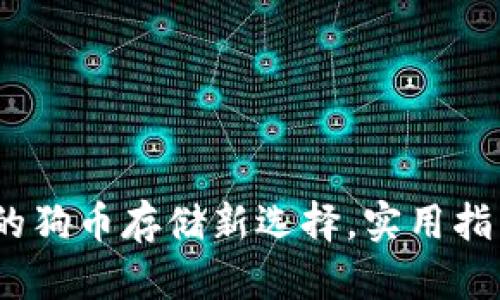 小狐钱包：你的狗币存储新选择，实用指南与经验分享