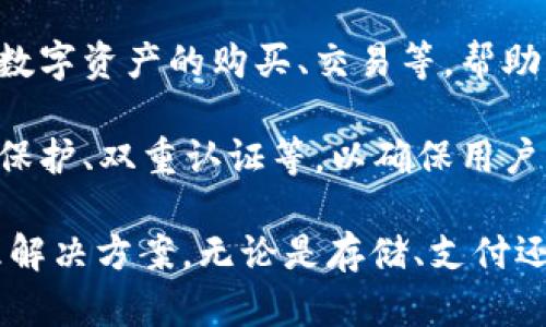 小狐钱包是一个数字钱包应用，旨在为用户提供安全、方便的数字资产管理和支付服务。它的用途主要包括以下几个方面：

1. **数字资产存储**：用户可以将各种数字货币（如比特币、以太坊等）存储在小狐钱包中，相较于传统的存储方式，小狐钱包可以提供更高的安全性。

2. **便捷支付**：小狐钱包支持快速、便捷的支付功能，让用户可以轻松完成在线购物、转账以及支付其他费用。

3. **资产管理**：用户可以在小狐钱包中实时查看自己的资产情况，包括余额、交易记录等，便于进行资产管理和规划。

4. **投资功能**：小狐钱包可能还提供一些投资功能，例如数字资产的购买、交易等，帮助用户实现财富增值。

5. **安全性**：小狐钱包通常会采取多重安全措施，如密码保护、双重认证等，以确保用户的资产安全。

总之，小狐钱包旨在为用户提供一个全方位的数字资产管理解决方案，无论是存储、支付还是投资，都是非常实用的工具。