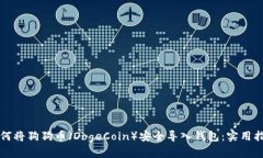 如何将狗狗币（DogeCoin）安全导入钱包：实用指南