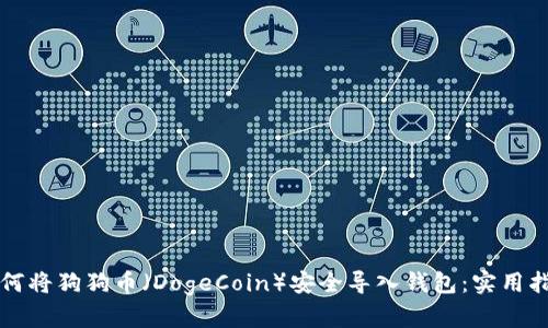 如何将狗狗币（DogeCoin）安全导入钱包：实用指南