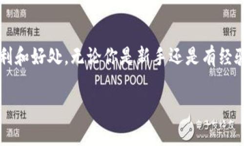 TRON钱包地址是可以接收BTT（BitTorrent Token）的。由于BTT是基于TRON区块链发行的代币，因此它与TRON的地址是兼容的。以下是一些相关的说明：

TRX和BTT的关系
TRX（TRON的原生代币）和BTT都是在TRON网络上运作的代币。BTT的发行是为了支持BitTorrent的去中心化文件分享。由于它们都在同一条链上，所以你可以使用你的TRON钱包地址来接收BTT。然而，确保你的钱包确实支持BTT这一功能，也很重要。

如何使用TRX钱包地址接收BTT
如果你已经有一个TRON钱包，你可以直接使用该钱包的地址接收BTT。通常情况下，你只需要将该钱包地址提供给发送方，他们就可以将BTT发送到你的地址。对于一些钱包用户而言，可能还需要在钱包中选择或者启用BTT的显示选项，以便能够看到余额和交易记录。

注意事项
虽然TRON钱包地址可以接收BTT，但在进行交易时，务必确保你输入的钱包地址正确无误，以防资产丢失。此外，确认你的TRON钱包支持BTT代币，如果你的钱包不支持，你可能需要转移至支持BTT的其他钱包。

个人经验分享
我之前在使用TRON钱包时，也曾遇到过类似的疑问。那时我正在考虑将一些BTT转入我的钱包中。我仔细查阅了相关信息后，发现我的TRON钱包确实支持BTT代币。这让我感到很安心，因为能够简单方便地管理我在TRON生态系统内的资产。

总结
总的来说，TRX钱包地址对于接收BTT是相当便捷的选择。只要确认钱包的兼容性，你就可以享受这一代币带来的便利和好处。无论你是新手还是有经验的用户，了解如何有效管理和使用你的加密资产都是极为重要的，祝你在加密世界中顺利前行！

希望这些信息对你有所帮助，如有具体问题，欢迎随时提问！