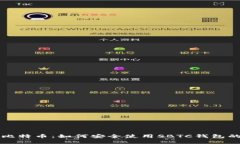 解锁超级比特币：如何安全使用SBTC钱包的终极指