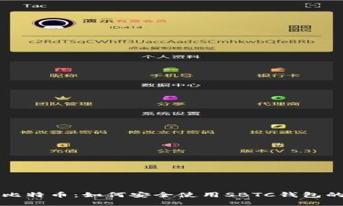解锁超级比特币：如何安全使用SBTC钱包的终极指南