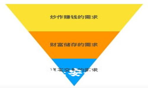 以太坊钱包全解析：安全、便捷与实用价值