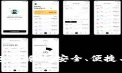 以太坊钱包全解析：安全