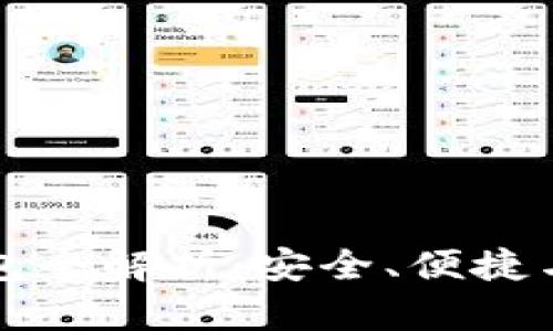 以太坊钱包全解析：安全、便捷与实用价值