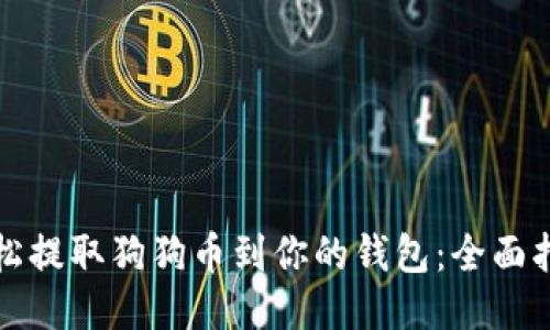 轻松提取狗狗币到你的钱包：全面指南