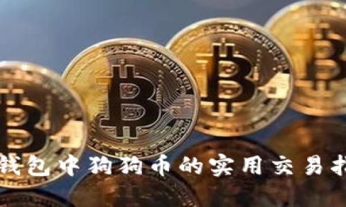 TP钱包中狗狗币的实用交易指南