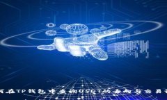 如何在TP钱包中查询USDT的去向与交易记录