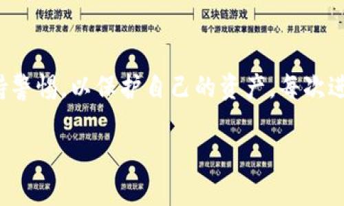 在讨论如何关闭比特币钱包之前，我们需要明确一点，比特币钱包的“关闭”与其他软件的关闭有所不同。比特币钱包是用于存储和管理你比特币的工具，关闭钱包通常意味着你不再使用该钱包，而不是删除它。以下是一些步骤和重要提示，帮助你安全地关闭比特币钱包。

1. 确保安全备份
在关闭任何比特币钱包之前，确保你已备份你的钱包文件和私钥。绝大多数钱包都有一个备份功能，允许你将钱包的私钥和地址导出到一个安全的位置，比如USB驱动器或者加密的云存储。失去这些信息将导致你无法访问你的比特币。

2. 清空钱包
如果你决定关闭钱包，并且不希望与任何人分享你的资产，考虑将钱包中的比特币转移到其他更加安全或更具隐私保护机制的钱包。如果你只是暂时不使用，也可以转移到一个硬件钱包，以提高安全性。

3. 退出钱包应用
关闭软件是一个简单的步骤，但不同钱包的软件有所不同。通常，您只需退出应用程序或关闭浏览器窗口即可。如果您使用的是移动钱包，只需结束程序即可。

4. 删除钱包软件（可选）
如果你决定不再使用某个比特币钱包，可以选择删除该软件。确保在删除之前进行备份，并确认你已转移所有资产。删除钱包应用后，该程序的所有相关数据也将被删除，因此一定要在确保安全的情况下进行该操作。

5. 检查账户状态
如果你的比特币钱包连结到其它服务，像是交易所或支付网关，请确保账户的状态是正确的。在切换或关闭钱包之前，检查所有链接的帐户，并确保所有的交易都已顺利完成。

小结
关闭比特币钱包并没有太复杂的步骤，只需确保做好了安全备份，并在关闭之前确认一切都已按计划进行。不过，使用比特币时一定要小心谨慎，保持警惕，以保护自己的资产。每次进行加密货币交易时，我都会想起我小时候同学们玩游戏的时候，不小心删除存档后，痛苦无比的场景。务必保留好你的资产备份，避免不必要的损失。

以上步骤仅供参考，实际操作前请根据具体情况和钱包选择调整。同时，始终保持警觉并定期更新您的安全措施，以保护你的数字资产。