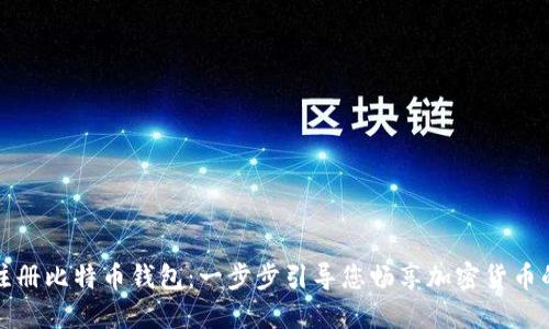 轻松注册比特币钱包：一步步引导您畅享加密货币的世界