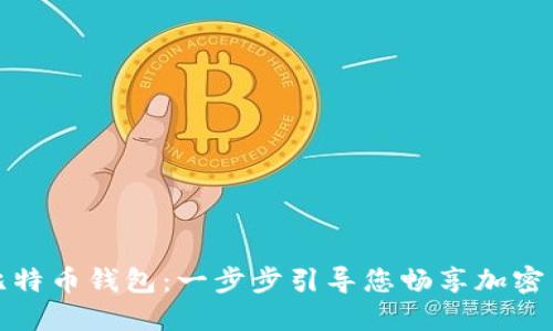 轻松注册比特币钱包：一步步引导您畅享加密货币的世界