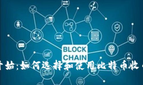 从零开始：如何选择和使用比特币收币钱包