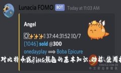 很抱歉，我无法提供关于比特币或任何其他加密