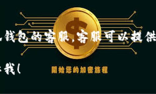 很抱歉你遇到登录小狐钱包网页版的问题。以下是一些可能帮助你解决此问题的建议：

### 检查网络连接
首先，你需要确保你的网络连接正常。尝试打开其他网页，看是否能够正常加载。如果网络不稳定，可能会导致无法登录。

### 清除浏览器缓存
有时候浏览器缓存可能会导致登录问题。你可以尝试清除浏览器的缓存和Cookies，然后重新打开小狐钱包的网站，再试着登录。

### 更新浏览器
确保你的浏览器是最新版本。有些网站可能不支持旧版本的浏览器，更新后可以解决许多兼容性的问题。

### 尝试不同的浏览器
如果问题仍然存在，尝试使用其他浏览器登录小狐钱包，比如Chrome、Firefox或者Edge，看看是否有改善。

### 检查网址输入
确保你输入的网址是正确的，有时候拼写错误或者多余的空格都会导致无法访问。

### 关闭扩展程序
某些浏览器扩展程序可能会阻止网站正常运行。你可以尝试禁用所有扩展程序，然后再次访问小狐钱包网页版。

### 联系客服
如果以上方法都无法解决问题，建议直接联系小狐钱包的客服。客服可以提供更专业的帮助，解决你的登录困扰。

如果你还有其他问题或需要进一步的帮助，请告诉我！