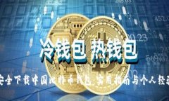 如何安全下载中国比特币钱包：实用指南与个人